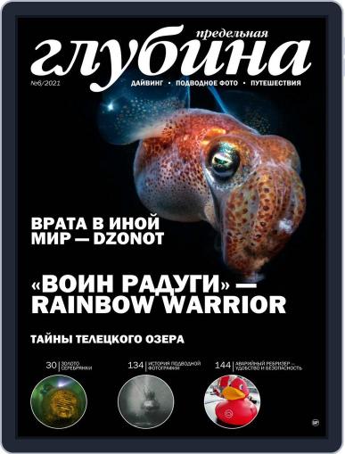 Предельная Глубина January 1st, 2022 Digital Back Issue Cover