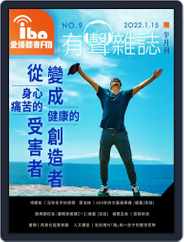 ibo.fm 愛播聽書FM有聲雜誌 (Digital) Subscription                    January 15th, 2022 Issue
