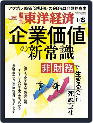 週刊東洋経済 January 17th, 2022 Digital Back Issue Cover