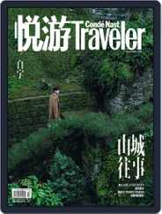 悦游 Condé Nast Traveler (Digital) Subscription January 22nd, 2022 Issue
