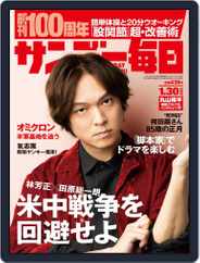 サンデー毎日 Sunday Mainichi (Digital) Subscription January 18th, 2022 Issue