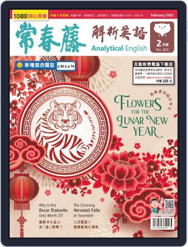 Ivy League Analytical English 常春藤解析英語 January 25th, 2022 Digital Back Issue Cover