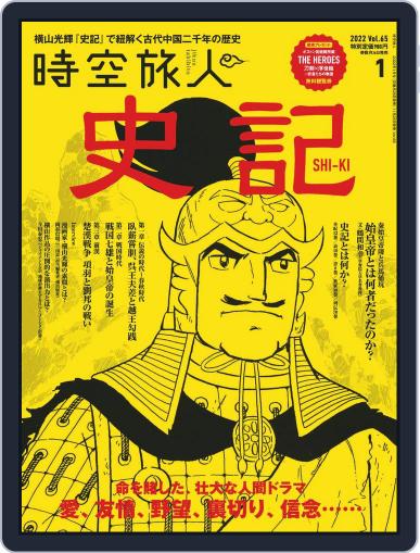 時空旅人　Jikuutabibito November 26th, 2021 Digital Back Issue Cover