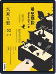 Youth Literary Monthly 幼獅文藝 (Digital) Subscription February 1st, 2022 Issue