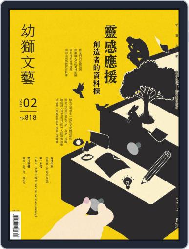 Youth Literary Monthly 幼獅文藝 February 1st, 2022 Digital Back Issue Cover