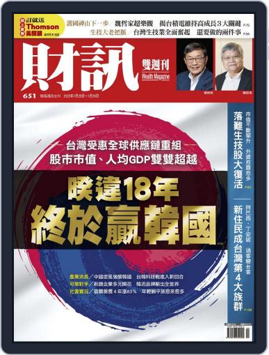 Wealth Magazine 財訊雙週刊 January 20th, 2022 Digital Back Issue Cover