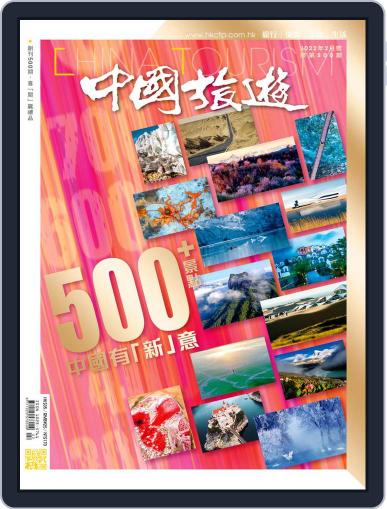 China Tourism 中國旅遊 (Chinese version) January 30th, 2022 Digital Back Issue Cover