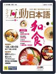 LIVE INTERACTIVE JAPANESE MAGAZINE 互動日本語 (Digital) Subscription                    January 28th, 2022 Issue