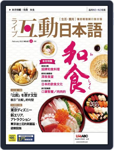 LIVE INTERACTIVE JAPANESE MAGAZINE 互動日本語 January 28th, 2022 Digital Back Issue Cover
