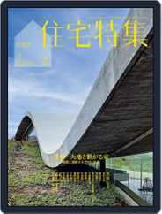 新建築　住宅特集　jutakutokushu (Digital) Subscription January 28th, 2022 Issue
