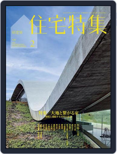 新建築　住宅特集　jutakutokushu January 28th, 2022 Digital Back Issue Cover