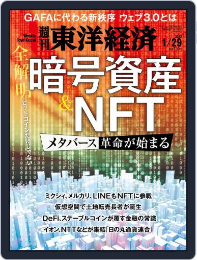 週刊東洋経済 January 24th, 2022 Digital Back Issue Cover