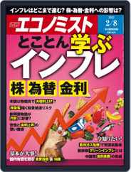 週刊エコノミスト (Digital) Subscription January 31st, 2022 Issue