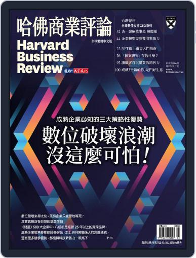 Harvard Business Review Complex Chinese Edition 哈佛商業評論 February 1st, 2022 Digital Back Issue Cover