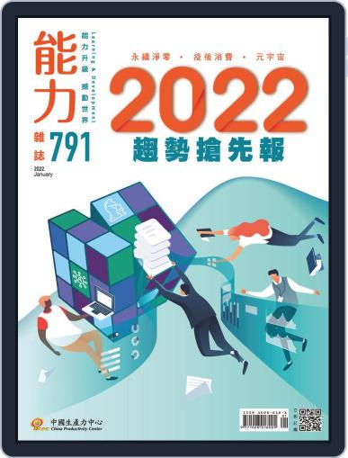 Learning & Development Monthly 能力雜誌 January 1st, 2022 Digital Back Issue Cover