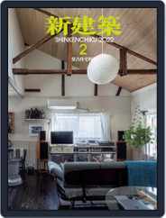 新建築　shinkenchiku (Digital) Subscription                    February 10th, 2022 Issue