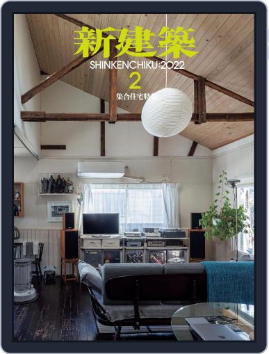 新建築　shinkenchiku February 10th, 2022 Digital Back Issue Cover