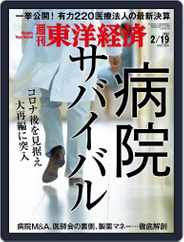 週刊東洋経済 (Digital) Subscription                    February 14th, 2022 Issue
