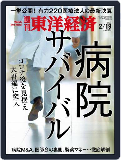 週刊東洋経済 February 14th, 2022 Digital Back Issue Cover