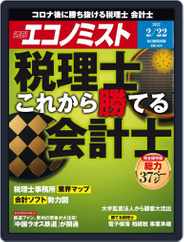 週刊エコノミスト (Digital) Subscription February 14th, 2022 Issue