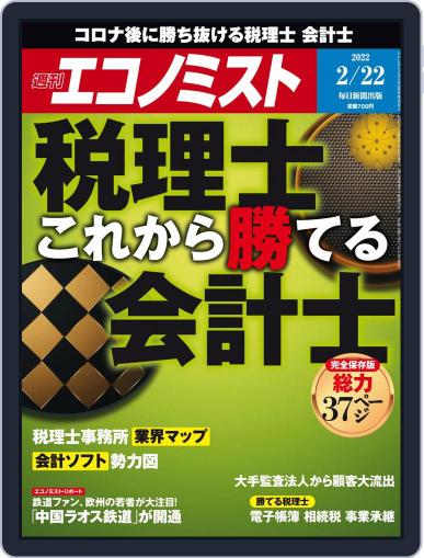 週刊エコノミスト February 14th, 2022 Digital Back Issue Cover