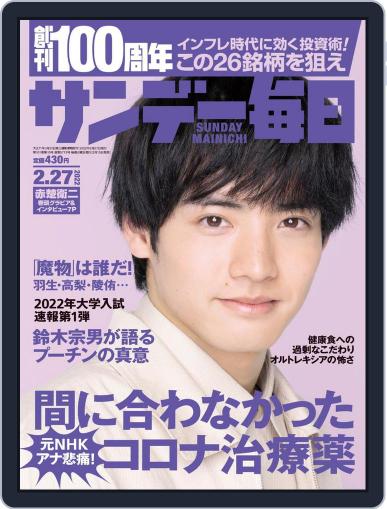 サンデー毎日 Sunday Mainichi February 8th, 2022 Digital Back Issue Cover