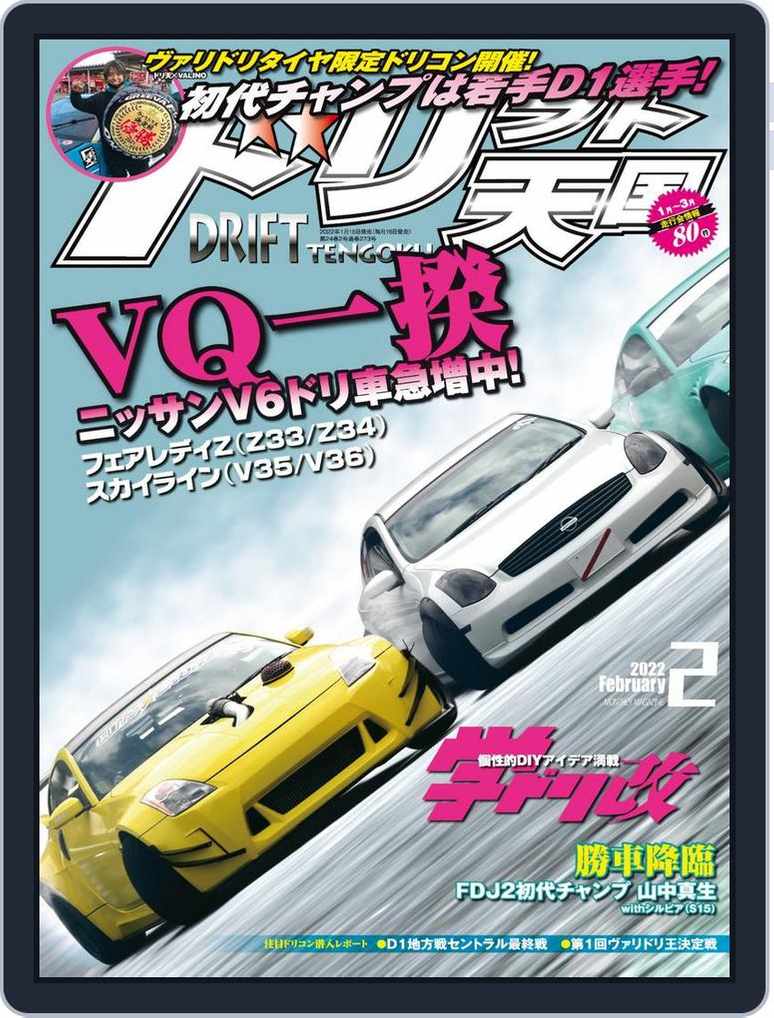 ドリフト天国 Drift Tengoku Back Issue 22 Februrary Digital Discountmags Com