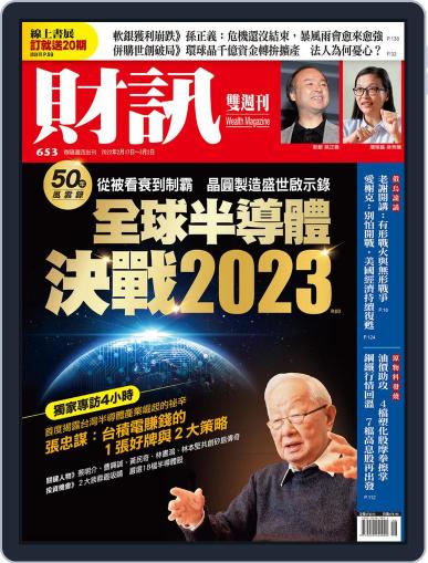 Wealth Magazine 財訊雙週刊 February 17th, 2022 Digital Back Issue Cover