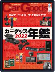 Car Goods Magazine カーグッズマガジン (Digital) Subscription                    January 18th, 2022 Issue