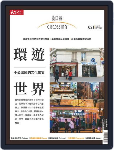 Crossing Quarterly 換日線季刊 February 18th, 2022 Digital Back Issue Cover
