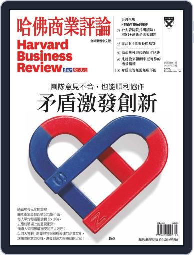 Harvard Business Review Complex Chinese Edition 哈佛商業評論 March 1st, 2022 Digital Back Issue Cover