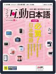LIVE INTERACTIVE JAPANESE MAGAZINE 互動日本語 (Digital) Subscription                    February 25th, 2022 Issue