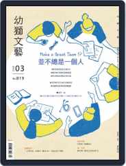 Youth Literary Monthly 幼獅文藝 (Digital) Subscription                    March 1st, 2022 Issue