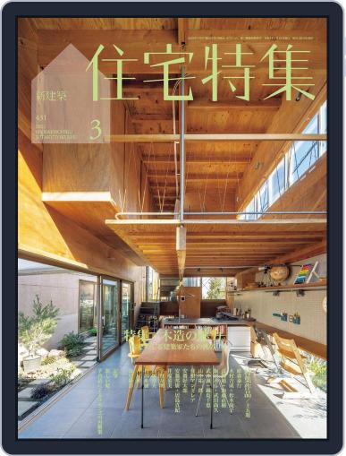 新建築　住宅特集　jutakutokushu February 28th, 2022 Digital Back Issue Cover