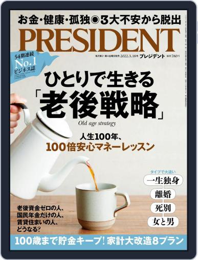 PRESIDENT プレジデント February 25th, 2022 Digital Back Issue Cover