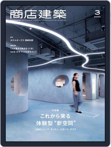 商店建築　shotenkenchiku (Digital) February 28th, 2022 Issue Cover