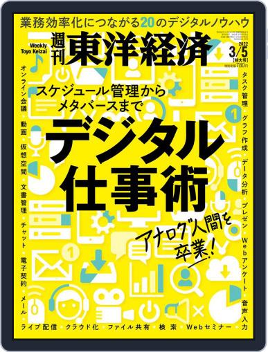 週刊東洋経済 February 28th, 2022 Digital Back Issue Cover