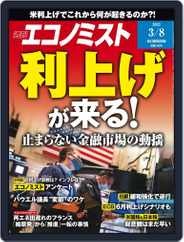 週刊エコノミスト (Digital) Subscription February 28th, 2022 Issue