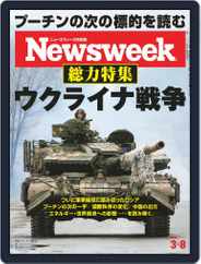 ニューズウィーク日本版　Newsweek Japan (Digital) Subscription March 1st, 2022 Issue