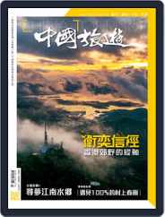 China Tourism 中國旅遊 (Chinese version) (Digital) Subscription                    March 1st, 2022 Issue