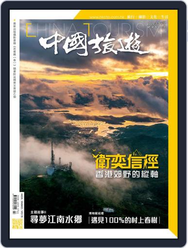 China Tourism 中國旅遊 (Chinese version) March 1st, 2022 Digital Back Issue Cover