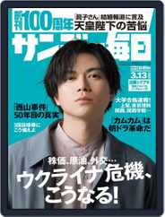 サンデー毎日 Sunday Mainichi (Digital) Subscription                    March 1st, 2022 Issue