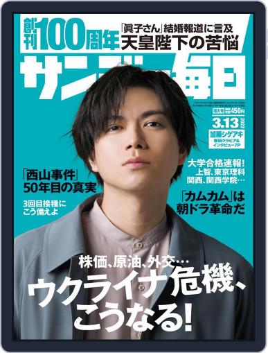サンデー毎日 Sunday Mainichi March 1st, 2022 Digital Back Issue Cover