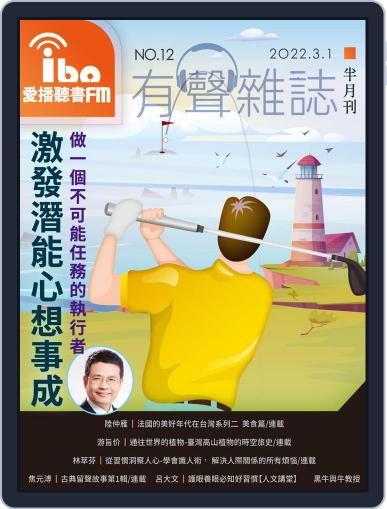 ibo.fm 愛播聽書FM有聲雜誌 March 1st, 2022 Digital Back Issue Cover