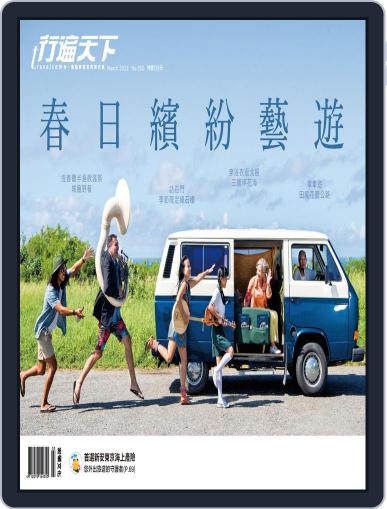 Travelcom 行遍天下 March 1st, 2022 Digital Back Issue Cover