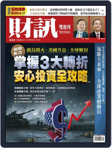 Wealth Magazine 財訊雙週刊 March 3rd, 2022 Digital Back Issue Cover
