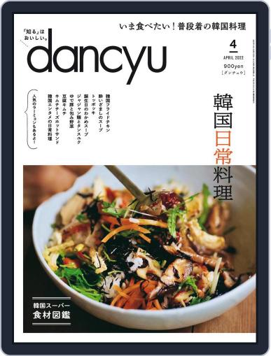 dancyu ダンチュウ March 4th, 2022 Digital Back Issue Cover