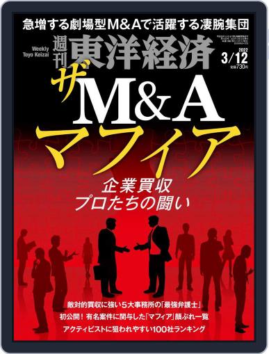 週刊東洋経済 March 7th, 2022 Digital Back Issue Cover
