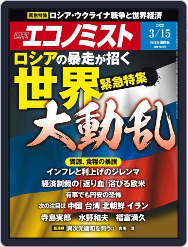 週刊エコノミスト March 7th, 2022 Digital Back Issue Cover