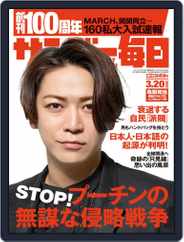 サンデー毎日 Sunday Mainichi (Digital) Subscription                    March 8th, 2022 Issue